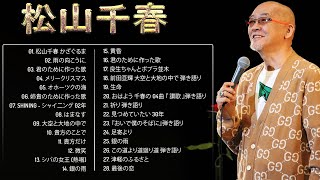 松山千春人気曲 メドレ】🎤 松山千春おすすめの名曲 🎤 TOP 28 グレイ