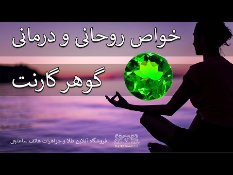 تصویری: سنگ های جادویی: گارنت، انواع و خواص آن