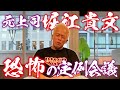 元上司の堀江貴文さんについて語ります。