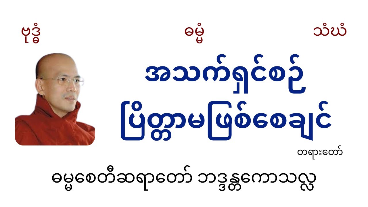 အသက်ရှင်စဉ်ပြိတ္တာမဖြစ်စေချင်-ဓမ္မစေတီဆရာတော်ဘဒ္ဒန္တကောသလ္လ
