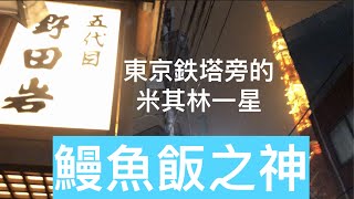 探訪鰻魚飯之神東京鐵塔旁的米其林一星五代目野田岩到底味道 ...