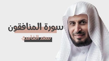 سورة المنافقون : سعد الغامدي