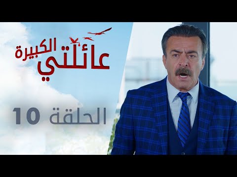 عائلتي الكبيرة الحلقة 10 Atv عربي Kocaman Ailem