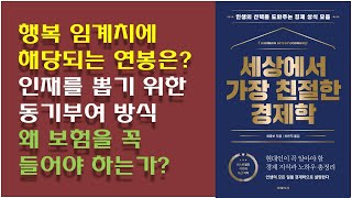 [세상에서 가장 친절한 경제학] 행복 임계치 연봉수준? / 행복에서 차지하는 소득비중 / 동기부여 방식 / 왜 보험에 들어야 하는가?