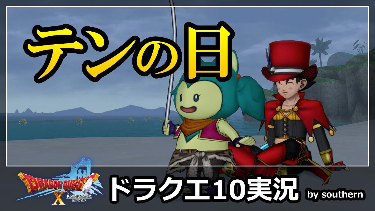 ドラクエ10実況 テンの日 ボッチは集まれ プレチケはジュレット Youtube