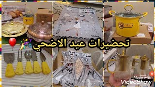 تجهيزات عيد الاضحي🎈صنية الكبسه الاصلي💯 حلة التحمير المستورده👍 رفايع للمطبخ بسعر المستورد 🛍