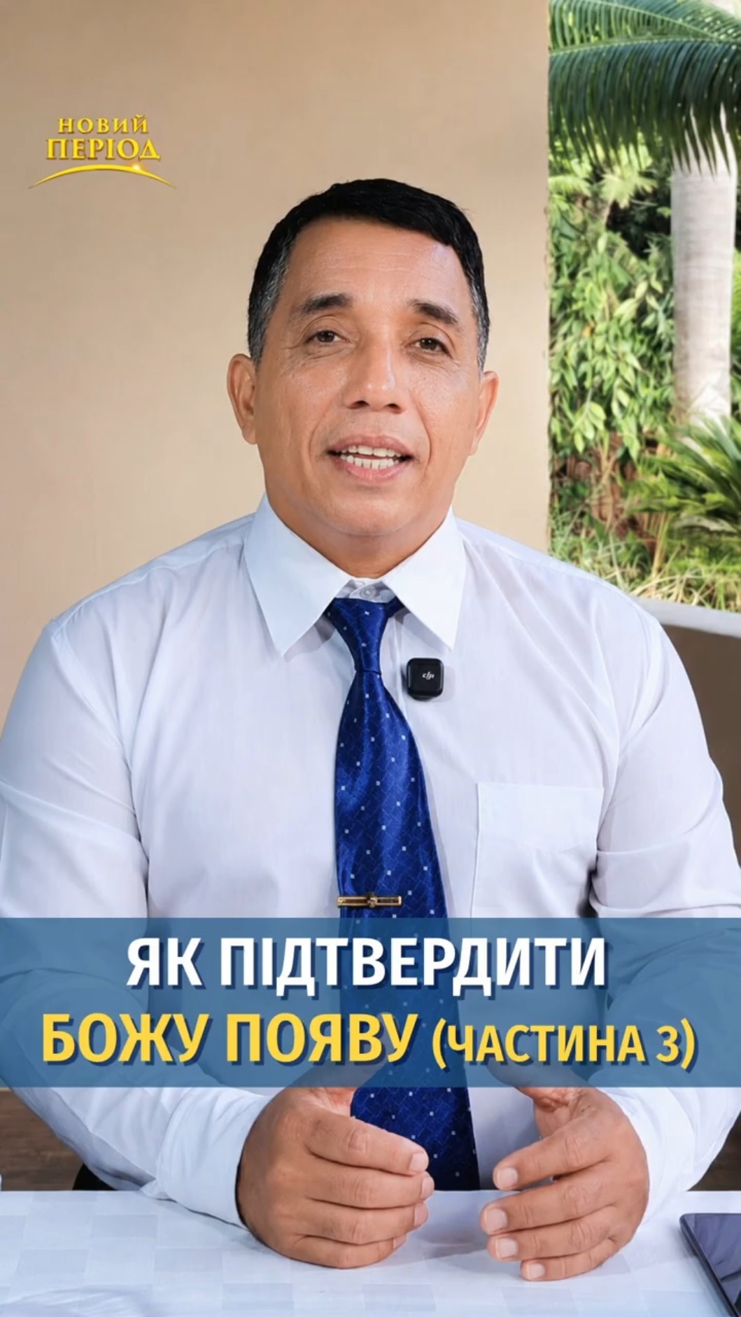 Як підтвердити Божу появу (частина 3)