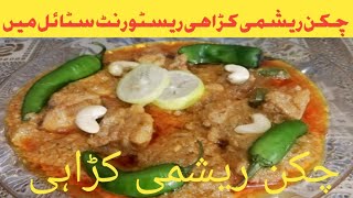 Tasty Chicken Reshmi Karahi By Cook With Hijab