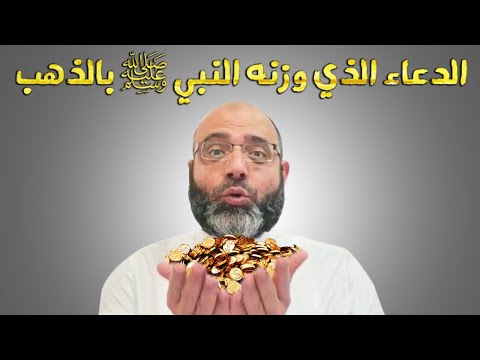 الدعاء الذي وزنه النبي ﷺ بالذهب لا تضيع أجره د شهاب الدين أبو زهو