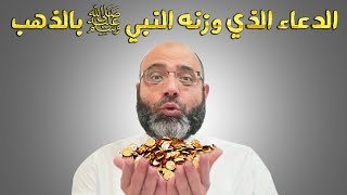 الدعاء الذي وزنه النبي ﷺ بالذهب! ~ لا تضيع أجره | د.شهاب الدين أبو زهو