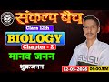 मानव जनन (Human Reproduction), शुक्रजनन 12th Biology Class, UP Board Biology Class By -Anurag Sir