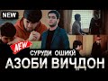 КЛИП! Аҳлиддини Фахриддин - Азоби Виҷдон / Ahliddini Fahriddin - Azobi vijdon