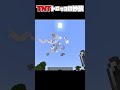 【マイクラ】TNTトロッコの妙技 #shorts #minecraft #マイクラ #マインクラフト