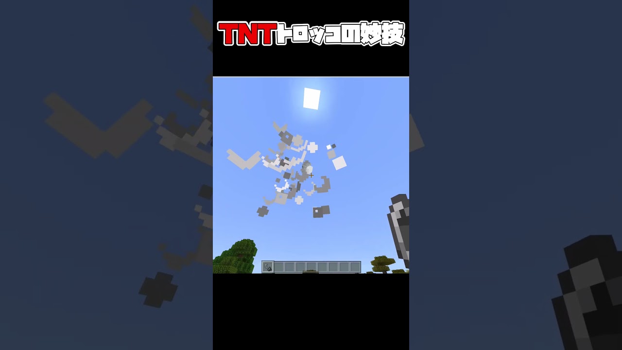 【マイクラ】TNTトロッコの妙技 #shorts #minecraft #マイクラ #マインクラフト