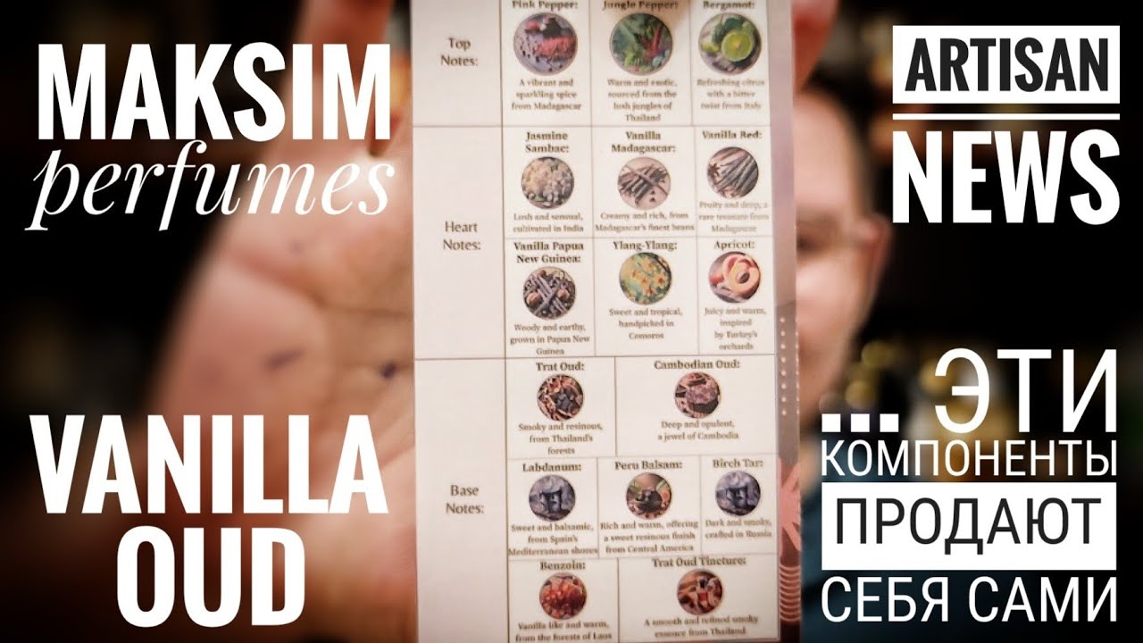 Компонентыыыы!!! Maksim Vanilla Oud 