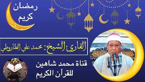 قرآن الفجر اليوم السبت الموافق 9/4/2022 لفضيلة القارئ الشيخ محمد علي الطاروطي