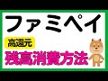 【ファミペイ】ファミペイ残高のお得な消費方法4選について解説します