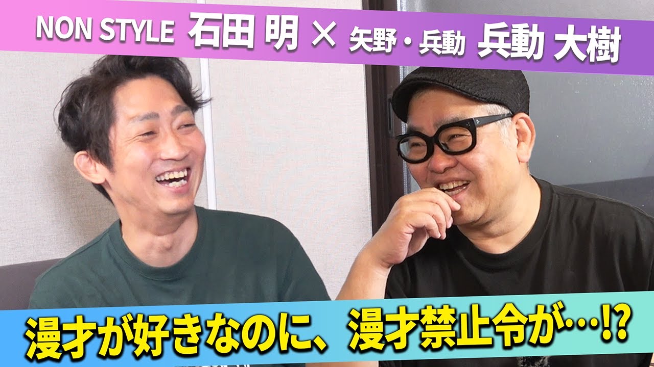 【コラボ】石田のタフさに兵動さんも驚愕…？！/兵動大樹(矢野・兵動)、石田明(NON STYLE)【兵動大樹】