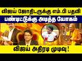 விஜய் ஜோதிடருக்கு எம்.பி பதவி | பண்டிட்டுக்கு  அடித்த யோகம் | Astrologer Radhan Pandit Vetrivel