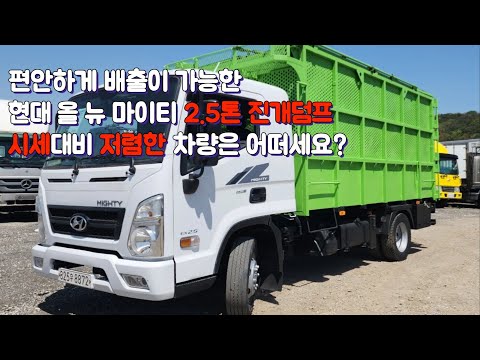 2.5톤 덤프트럭(진개) 폐기물 수집, 운반에 특화된 중고화물차 시세보다 확실히 저렴합니다!