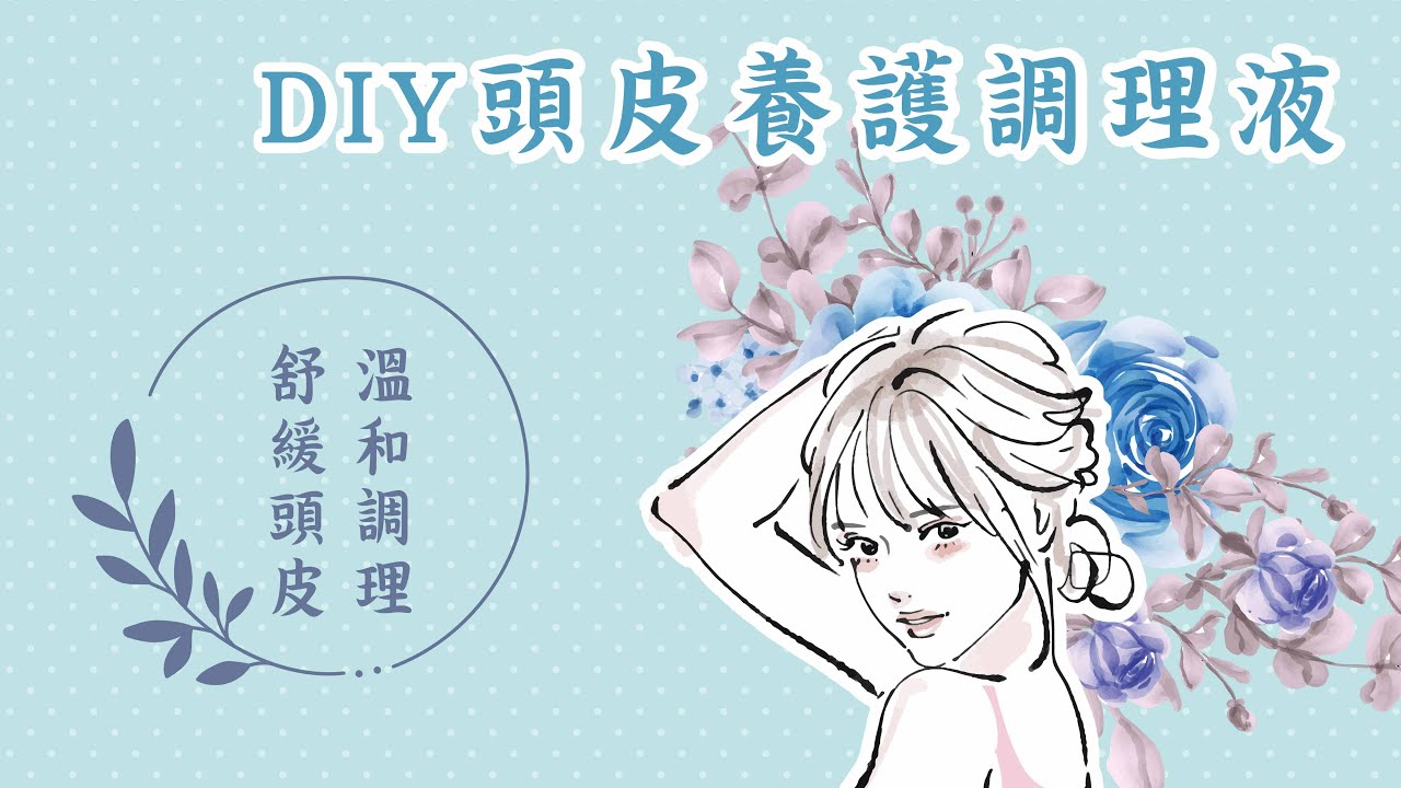 1分鐘內製作【頭皮養護調理液】 縮圖