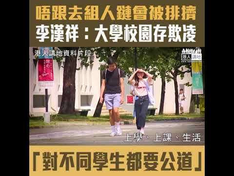 【短片】【校園欺凌】不跟隨參與示威活動會被排擠、騷擾？公開大學校董李漢祥：學校要關心正常上課的同學，對所有嘅同學都要公道