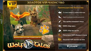 Покупаю ЗОЛОТОЙ ВИП в Wolf Tales