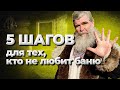 5 шагов в баню//Живая Баня Иван Бояринцев