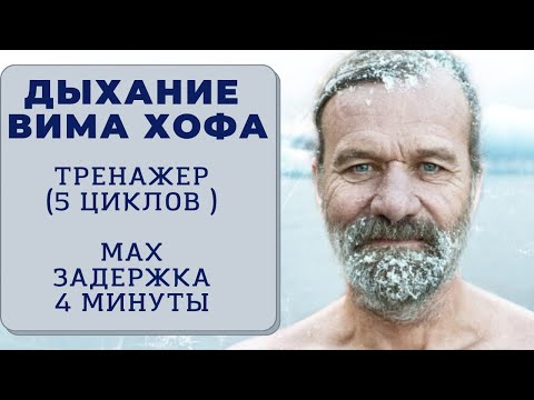 Вим Хоф. 5