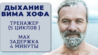 Вим Хоф. 5 циклов. Задержка 4 минуты. Техника дыхания. Онлайн-тренажер с музыкой и релаксацией