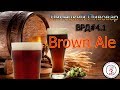 ВРД#4.1  Brown Ale (Коричневый Эль)