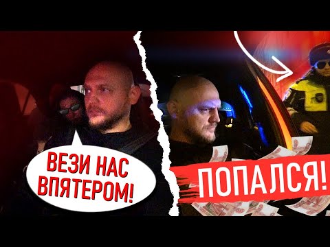 Видео: ЛЕЗУТ ВПЯТЕРОМ ВТАКСИ! | ПОПАЛСЯ ДПС...