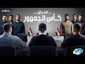 تحدي الثلاثين 3 تجارب الأداء في العراق تحدي الثلاثين 3 تجارب الأداء في العراق