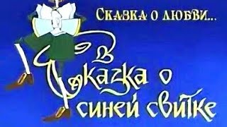 Сказка О Синей Свитке ⭐ Мультик ⭐ Беларусьфильм ⭐  Мультфильм 1997 Год