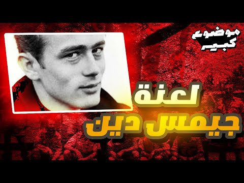 لعنة سيارة جيمس دين المرعبة تنهى حياة كل من يقترب منها