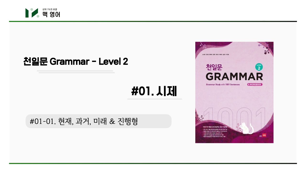 01강. 현재, 과거, 미래 & 진행형