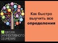 Как быстро выучить все определения