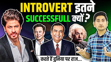 Introvert होना सही या गलत ?🔥Why Introverts Are More Successful Than Extrovert, Rajnikant Sharma