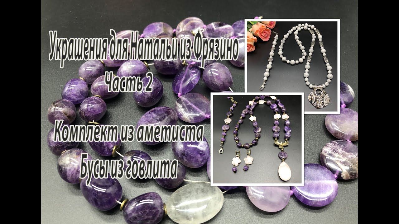 Комплект из аметиста. Бусы из говлита. Украшения для Натальи из Фрязино. Часть 2.