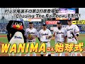 村上宗隆選手と交友が深いWANIMAさんの始球式に密着!2023年8月16日(水)横浜DeNA戦|東京ヤクルトスワローズ