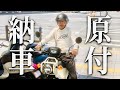 【クロスカブ】千鳥の大悟に原付をプレゼントしてもらいました!