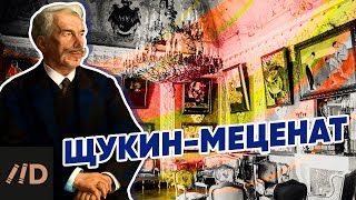 Меценат Сергей Щукин