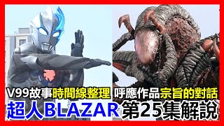 【馬高斯TV】V99故事時間線整理！呼應作品宗旨的對話！超人BLAZAR 第25集解說 英雄幫 阿斯加隆 アースガロン 超人布雷撒 超人力霸王 ultraman ファードランアーマー