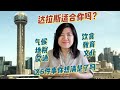 达拉斯房产 | 达拉斯到底适不适合你？搬家前先看这支视频！