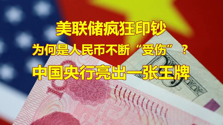 美联储疯狂印美元，人民币为何总是不断“受伤”？中国央行亮出一张王牌 - 天天要闻