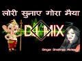 Lori Sunaye Gora Maiya Jhula Jhule Gajanan SINGER SHAHNAZ AKHTAR DJ MIX BY RAVI NAYAK Mp3 Song