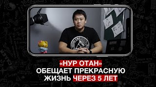 «Нур Отан» обещает прекрасную жизнь через 5 лет. А что на самом деле?