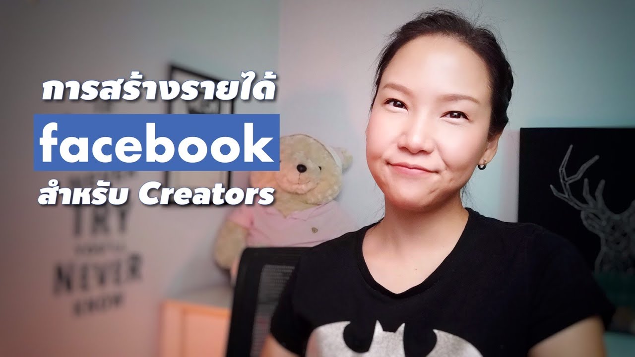 รายได้จาก facebook  New  การสร้างรายได้ใน Facebook ที่สตรีมเมอร์ต้องรู้