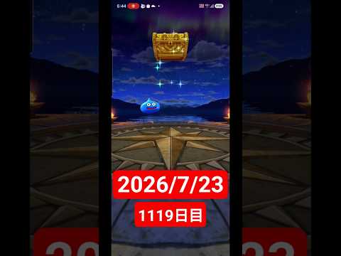 【ドラクエウォーク】永遠のビギナー男のデイリーガチャ2026/7/23【1119日目】#ドラクエウォーク#ドラクエウォークガチャ#ガチャ動画#おすすめに乗りたい
