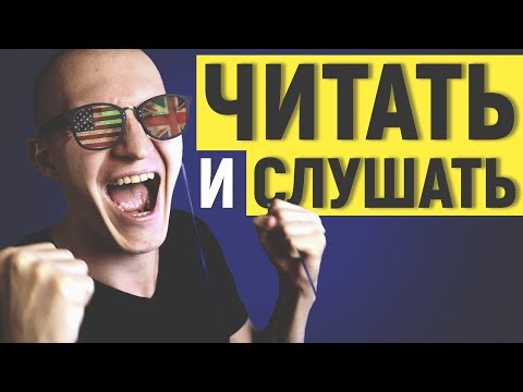 ЧИТАТЬ И СЛУШАТЬ НА АНГЛИЙСКОМ - 5 ресурсов (новости, аудиокниги, истории, подкасты) [ОБЗОР!]